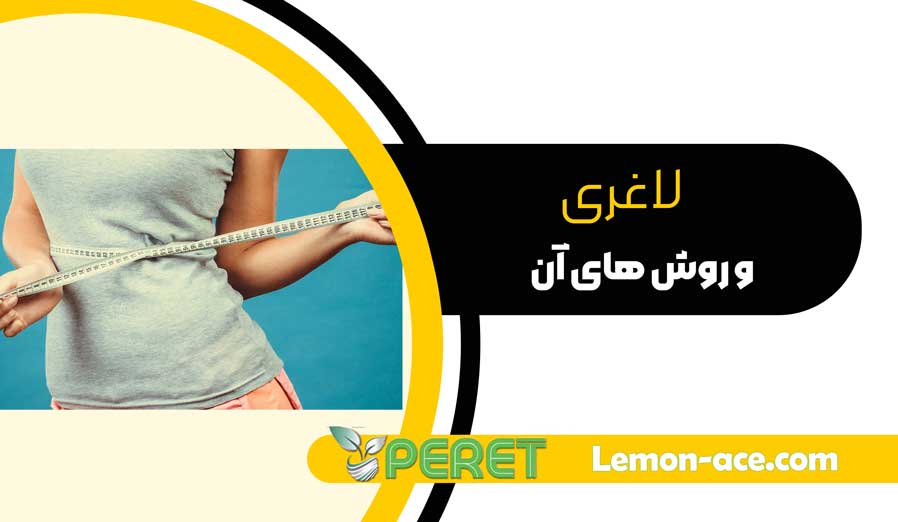 لاغری