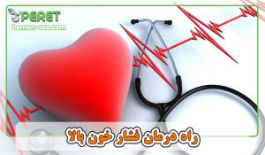 راه درمان فشار خون بالا