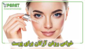 خواص روغن آرگان برای پوست