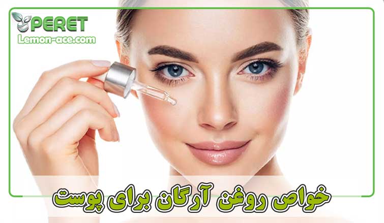 خواص روغن آرگان برای پوست