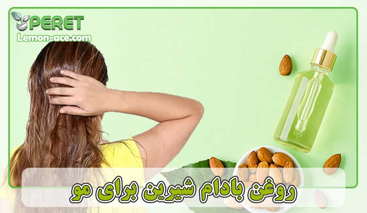 خواص-روغن-بادام-شیرین-برای-مو