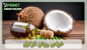 روغن نارگیل