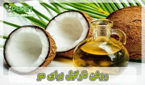 روغن نارگیل برای مو ئو