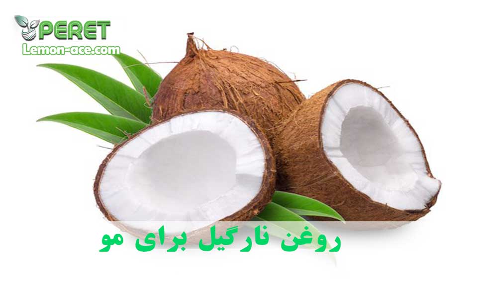 خواص شگفت انگیز روغن نارگیل برای پوست مو زیبایی
