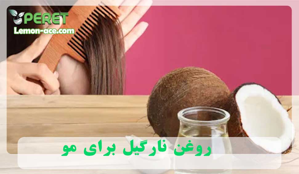تاثیر روغن نارگیل برای مو و پوست سر